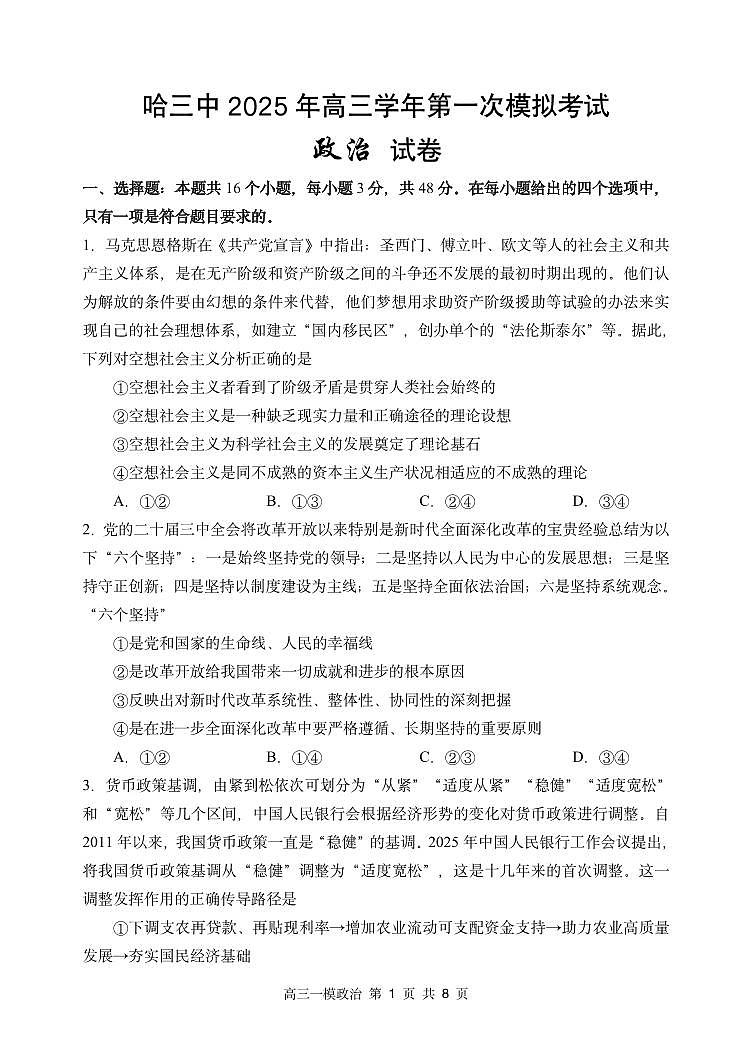 哈三中2025年高三学年第一次模拟考试政治（含答案）第1页
