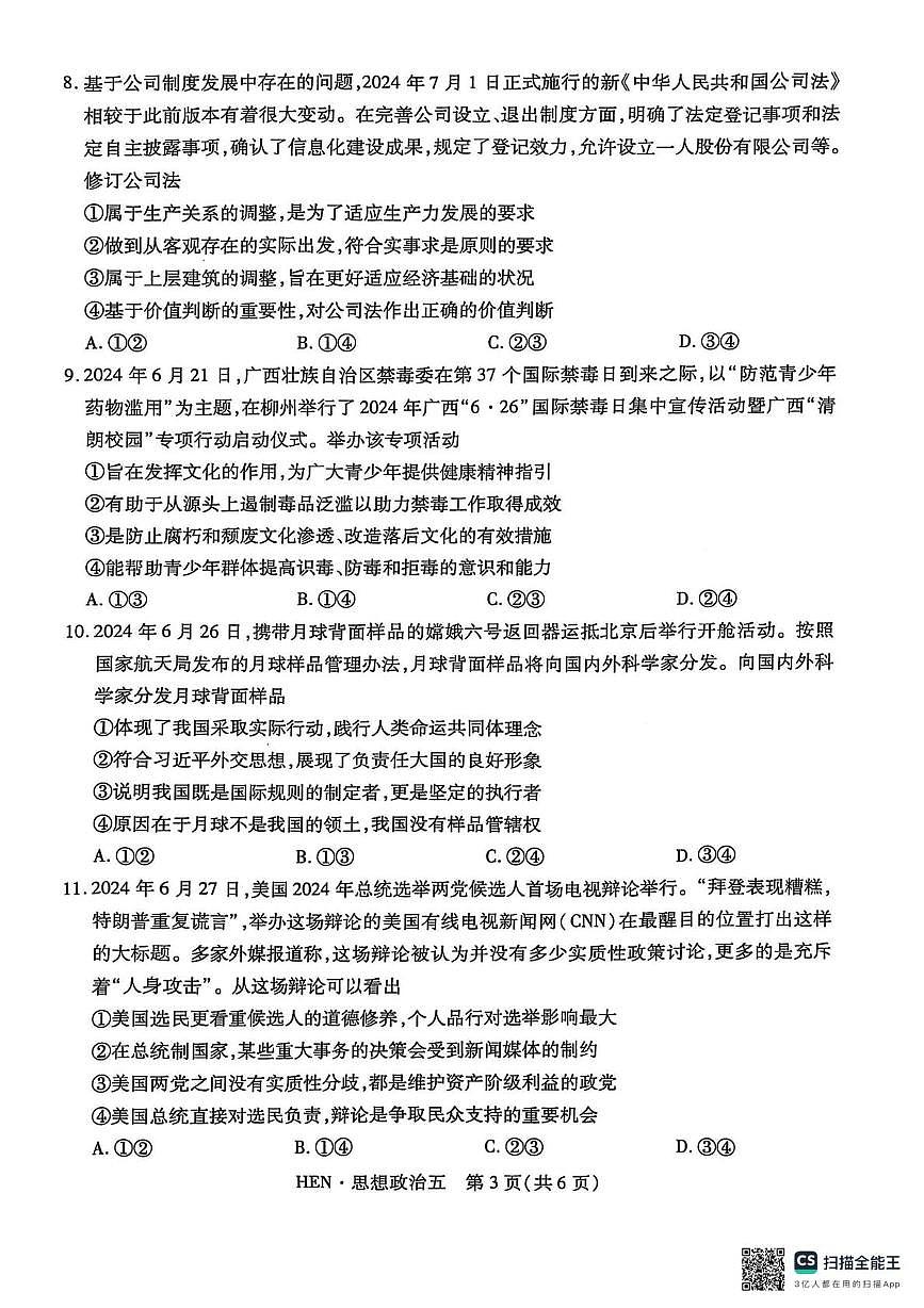 河南名校学术联盟·高考模拟信息卷&冲刺卷（五）政治（含答案）第3页