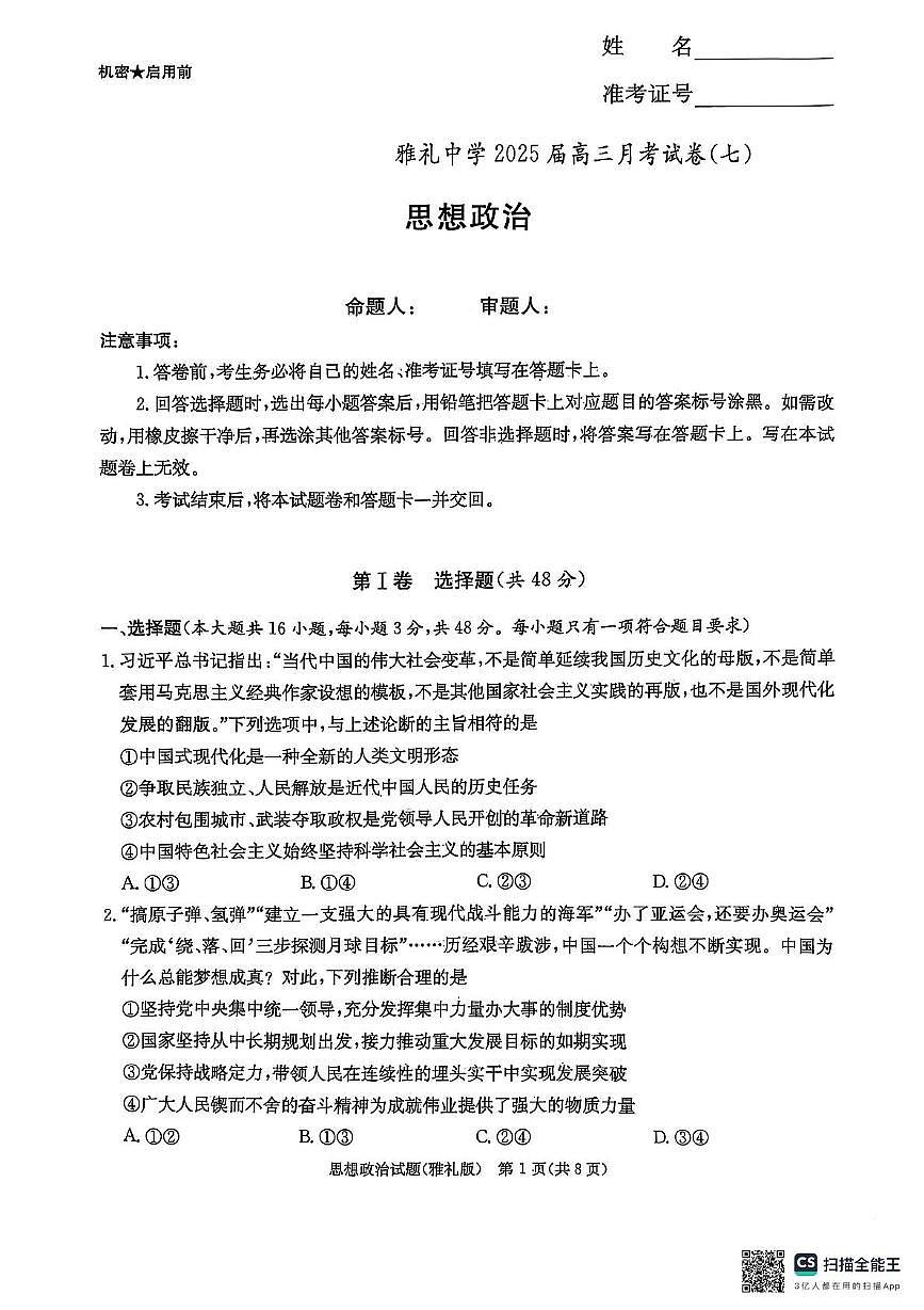 湖南省长沙市雅礼中学2024-2025学年高三下学期月考卷（七）政治（含答案）第1页