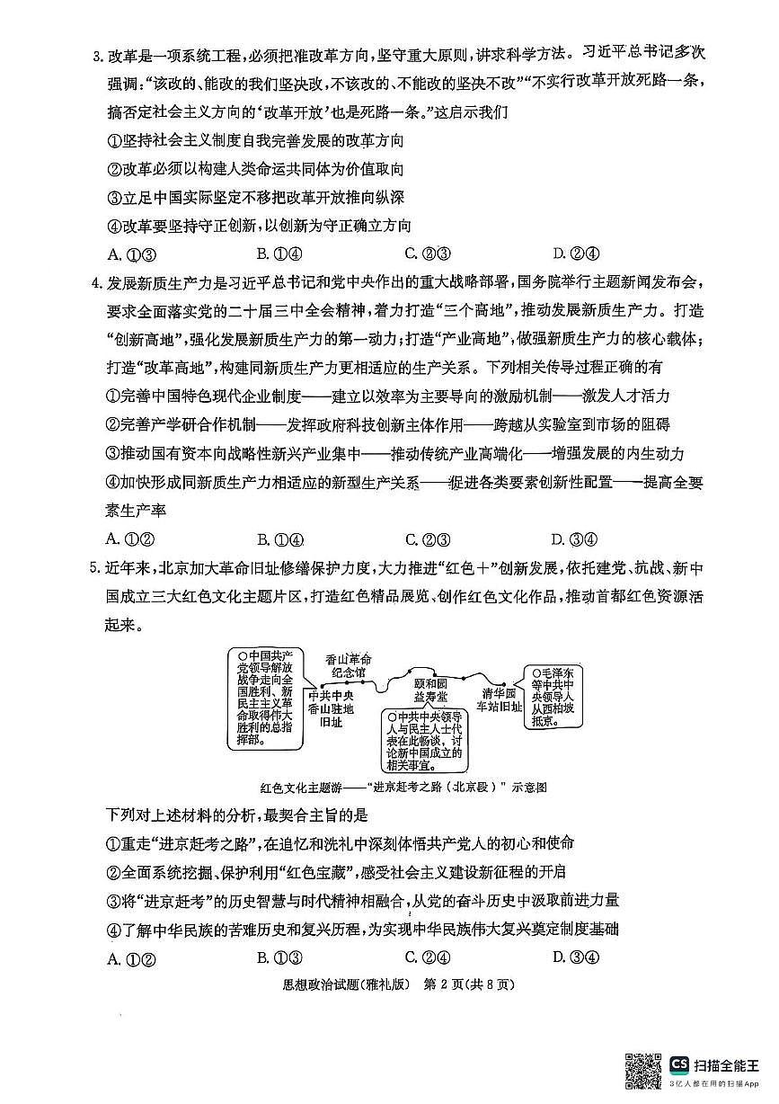 湖南省长沙市雅礼中学2024-2025学年高三下学期月考卷（七）政治（含答案）第2页