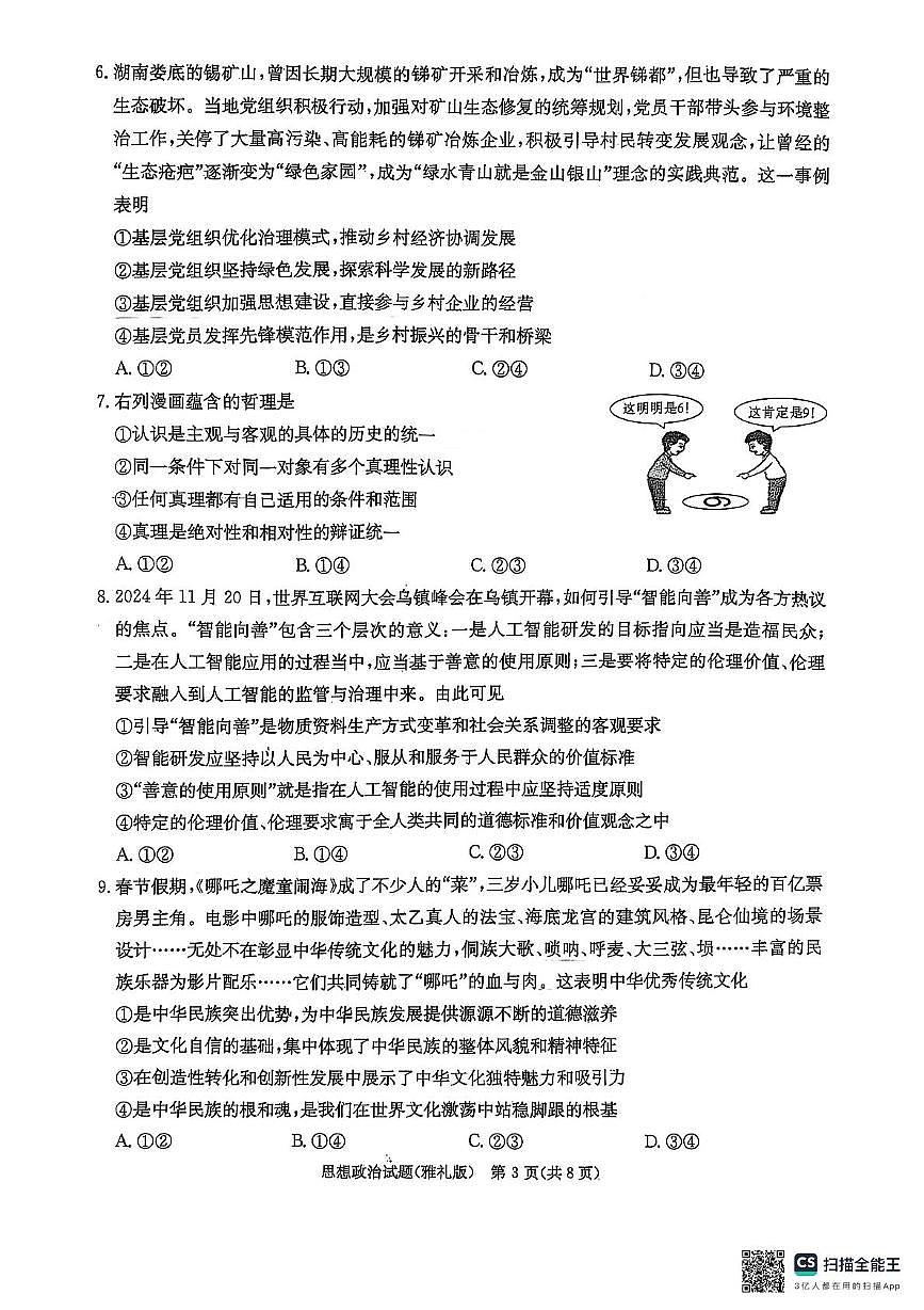 湖南省长沙市雅礼中学2024-2025学年高三下学期月考卷（七）政治（含答案）第3页