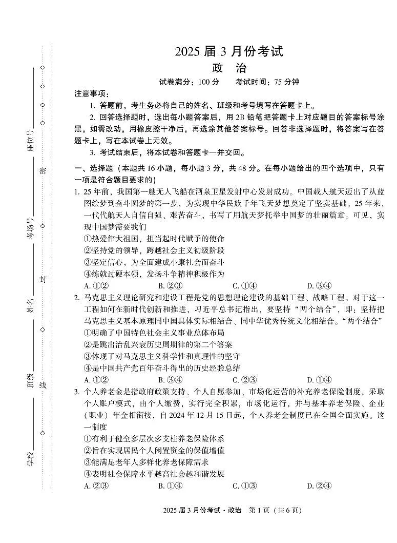 陕西省菁师联盟2025届高三3月月考试卷 政治（含答案）第1页