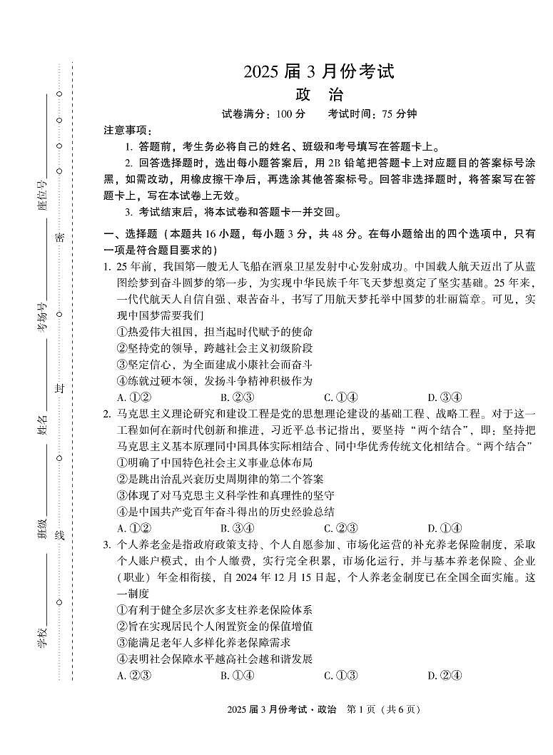 陕西省菁师联盟2025届高三3月月考试卷 政治（含答案）第1页
