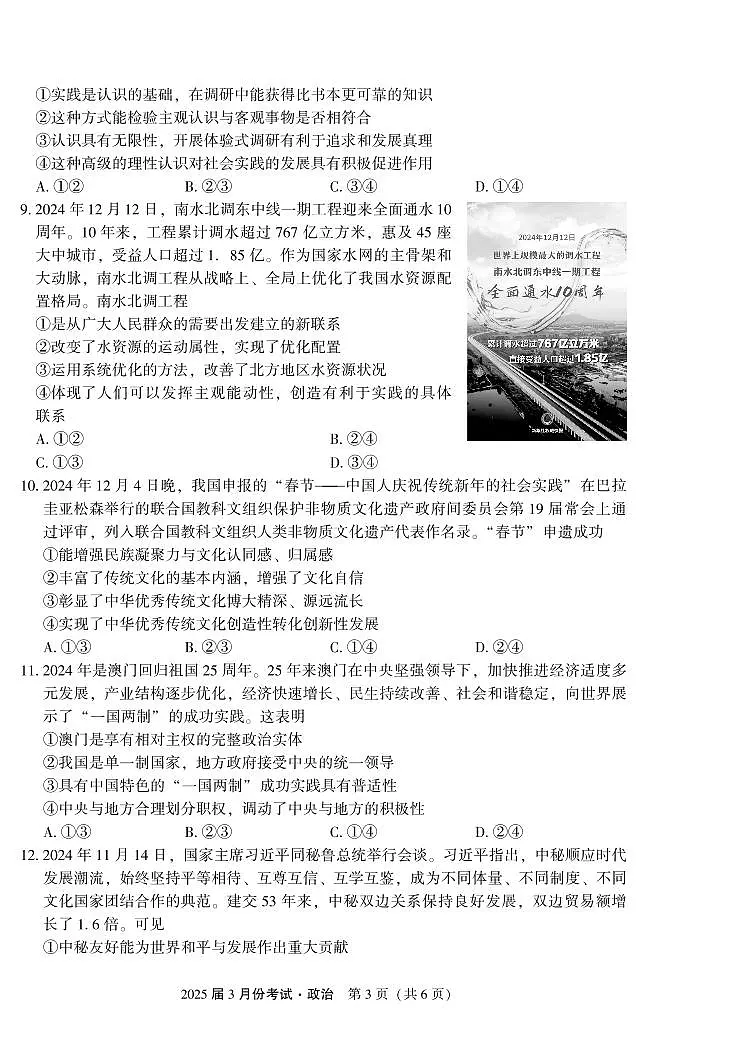 陕西省菁师联盟2025届高三3月月考试卷 政治（含答案）第3页