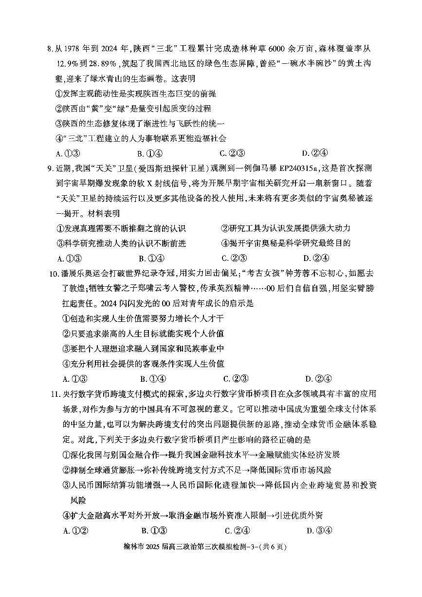 陕西省榆林市2025届高三第三次模拟检测 政治（含答案）第3页