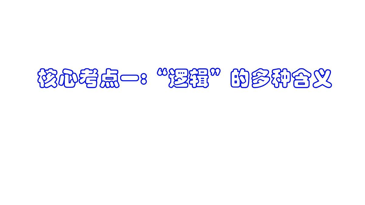 第二课 把握逻辑要义（课件）- 2025年高考政治一轮复习必备知识归纳（新高考通用）第8页