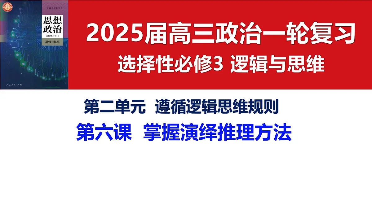 第六课 掌握演绎推理方法（课件）- 2025年高考政治一轮复习必备知识归纳（新高考通用）第3页