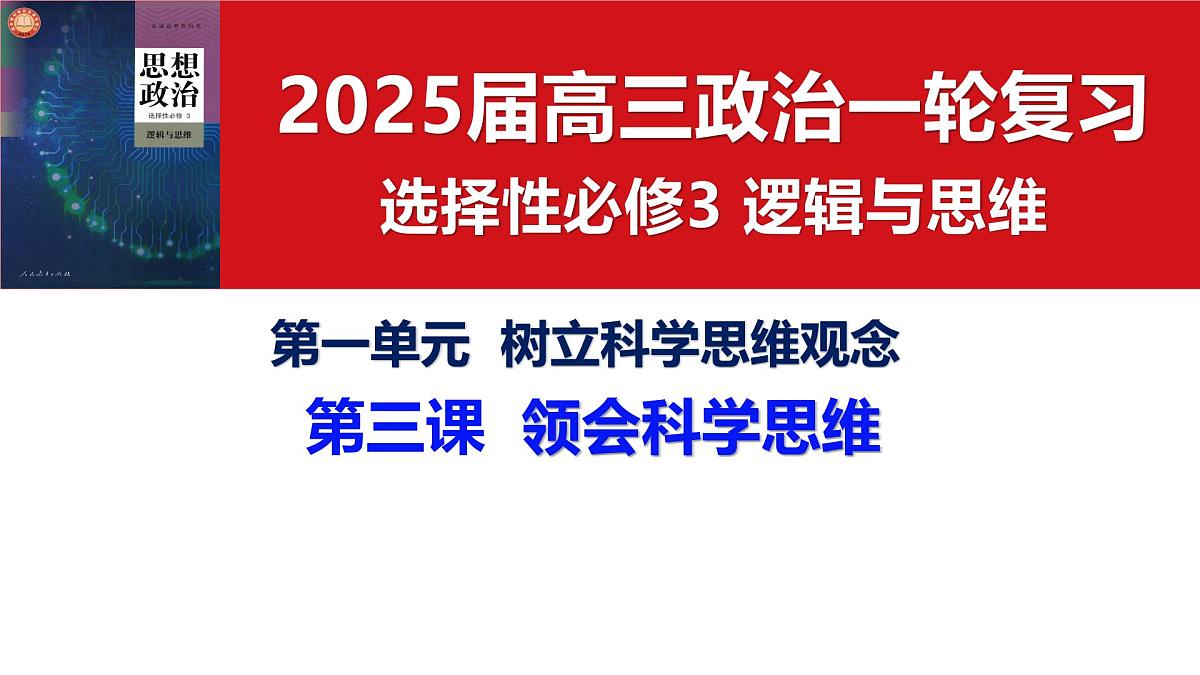 第三课 领会科学思维（课件）- 2025年高考政治一轮复习必备知识归纳（新高考通用）第3页