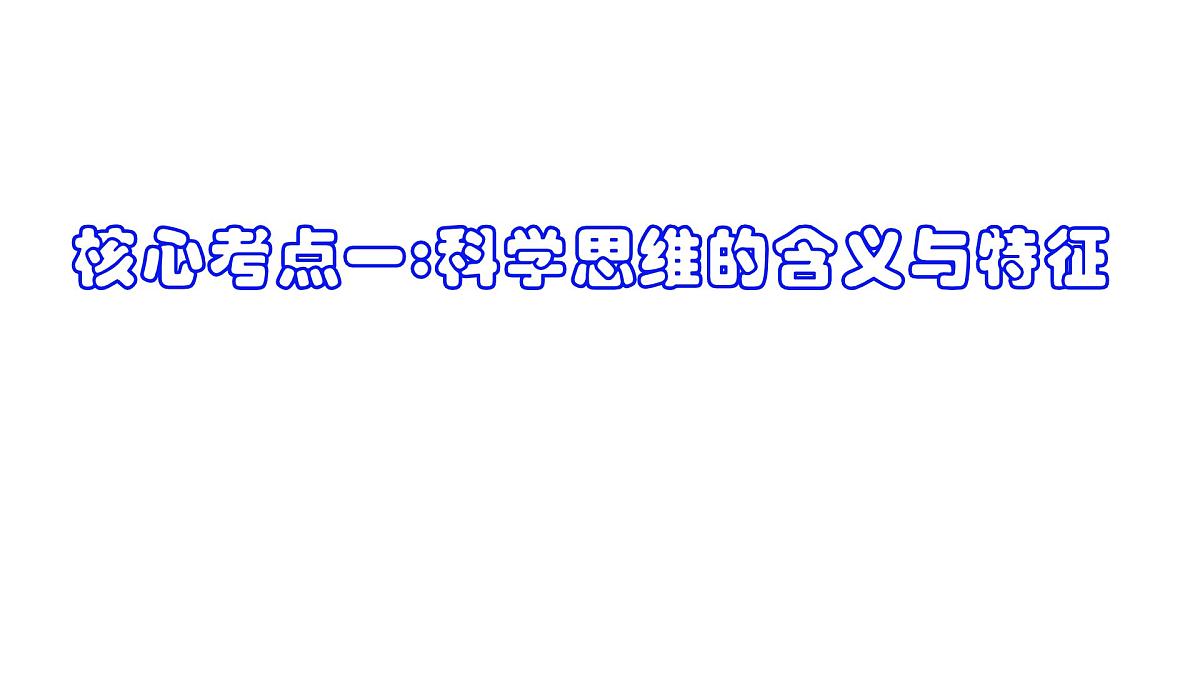 第三课 领会科学思维（课件）- 2025年高考政治一轮复习必备知识归纳（新高考通用）第7页
