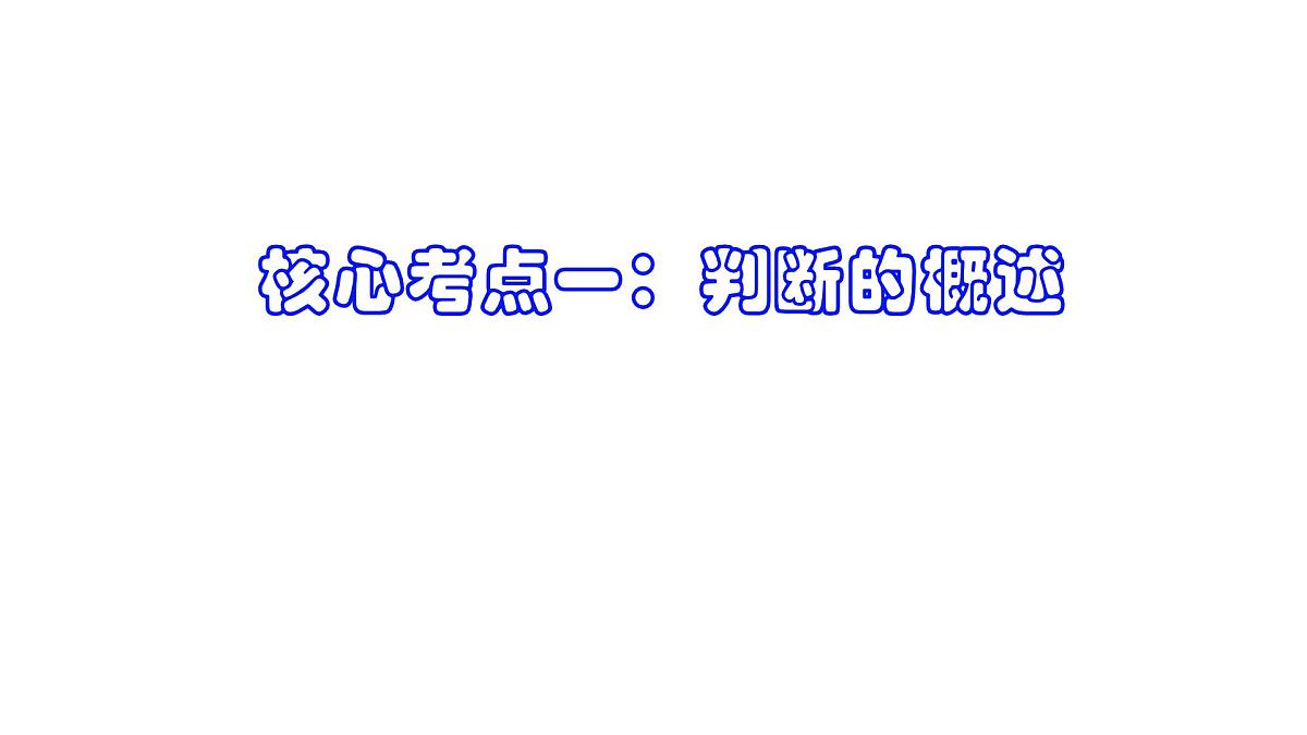 第五课 正确运用判断（课件）- 2025年高考政治一轮复习必备知识归纳（新高考通用）第8页