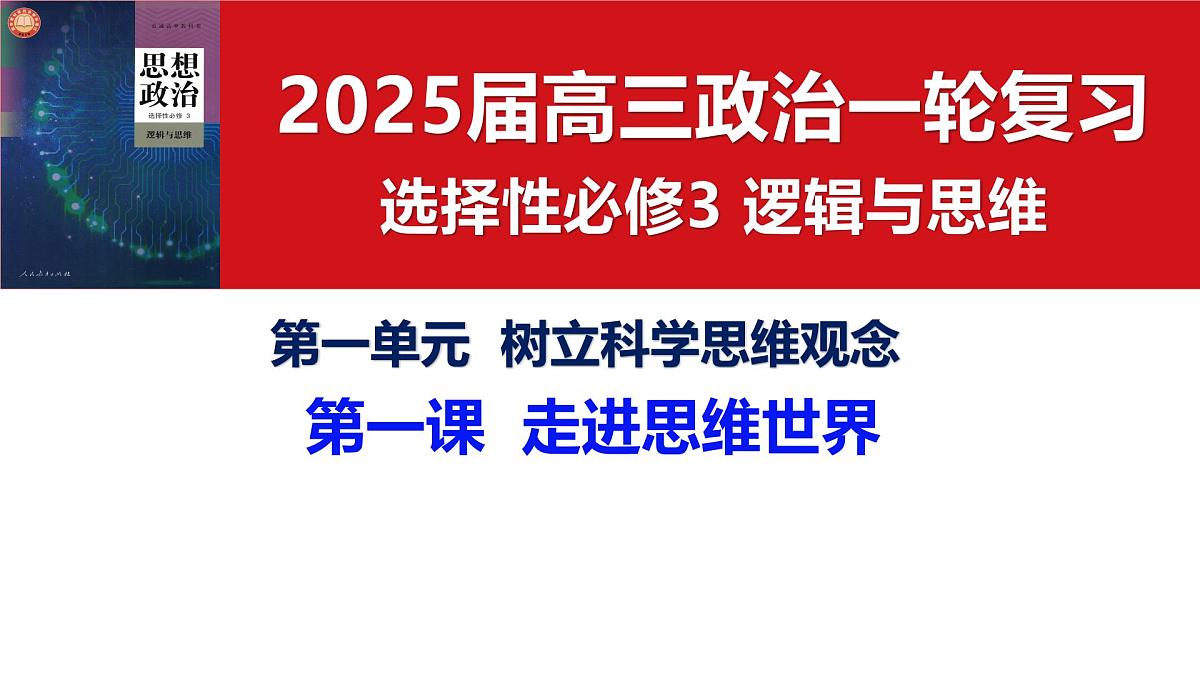 第一课 走进思维世界（课件）- 2025年高考政治一轮复习必备知识归纳（新高考通用）第3页