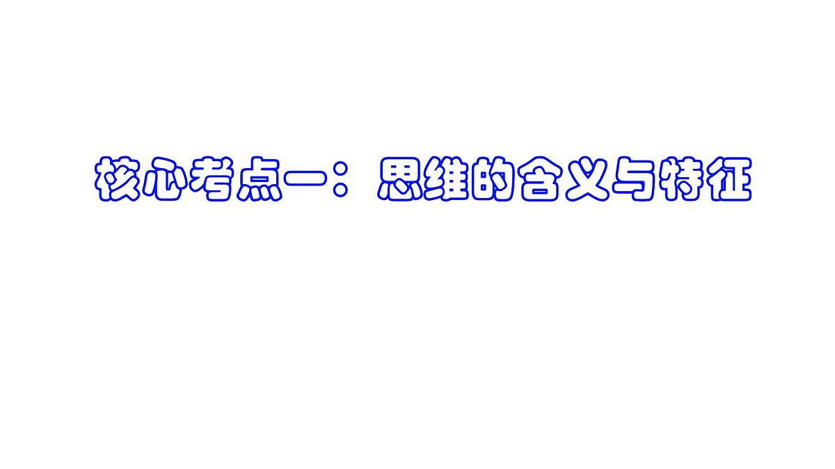 第一课 走进思维世界（课件）- 2025年高考政治一轮复习必备知识归纳（新高考通用）第8页