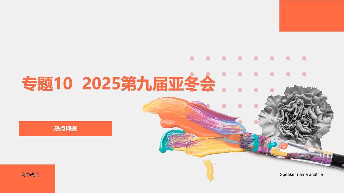 专题10  2025第九届亚冬会（热点解读）-【热点押题】冲刺2025年高考政治时政热点命题解读与押题预测课件第1页