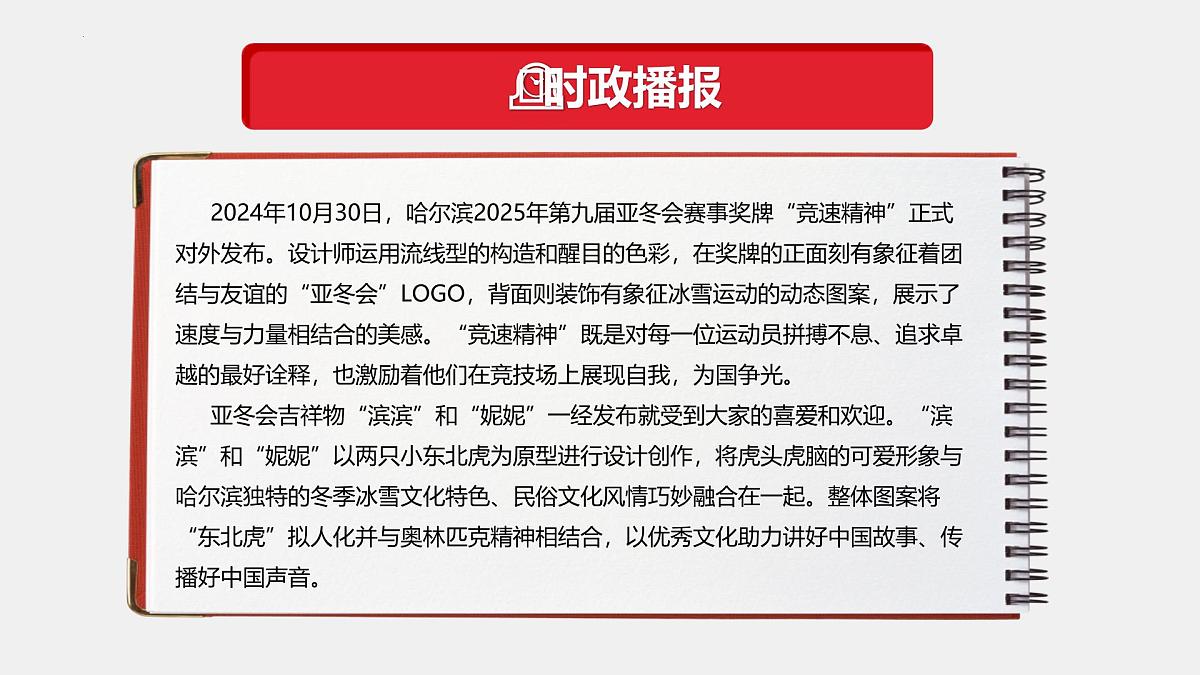 专题10  2025第九届亚冬会（热点解读）-【热点押题】冲刺2025年高考政治时政热点命题解读与押题预测课件第4页