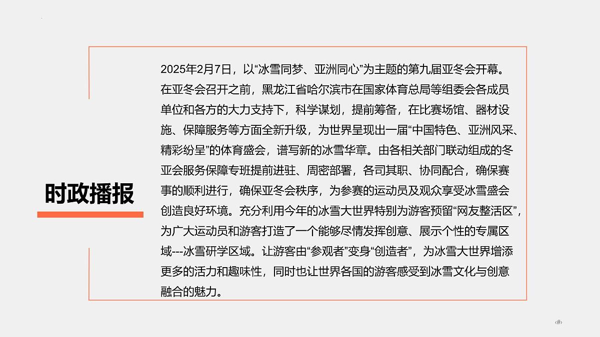 专题10  2025第九届亚冬会（热点解读）-【热点押题】冲刺2025年高考政治时政热点命题解读与押题预测课件第5页