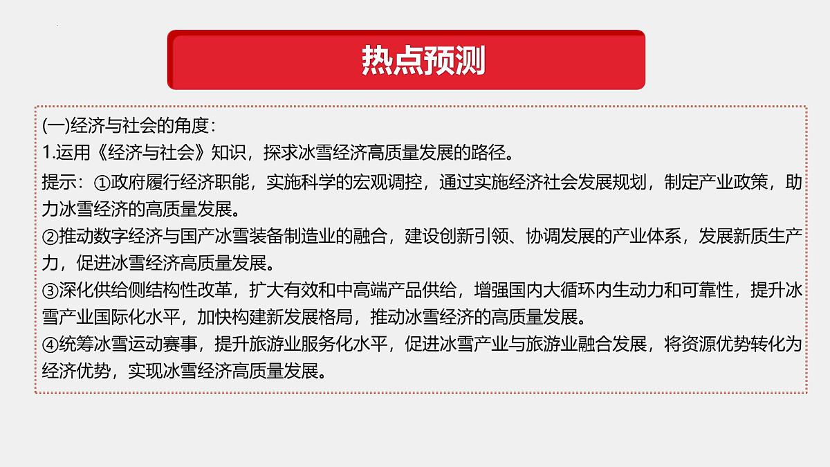 专题10  2025第九届亚冬会（热点解读）-【热点押题】冲刺2025年高考政治时政热点命题解读与押题预测课件第6页