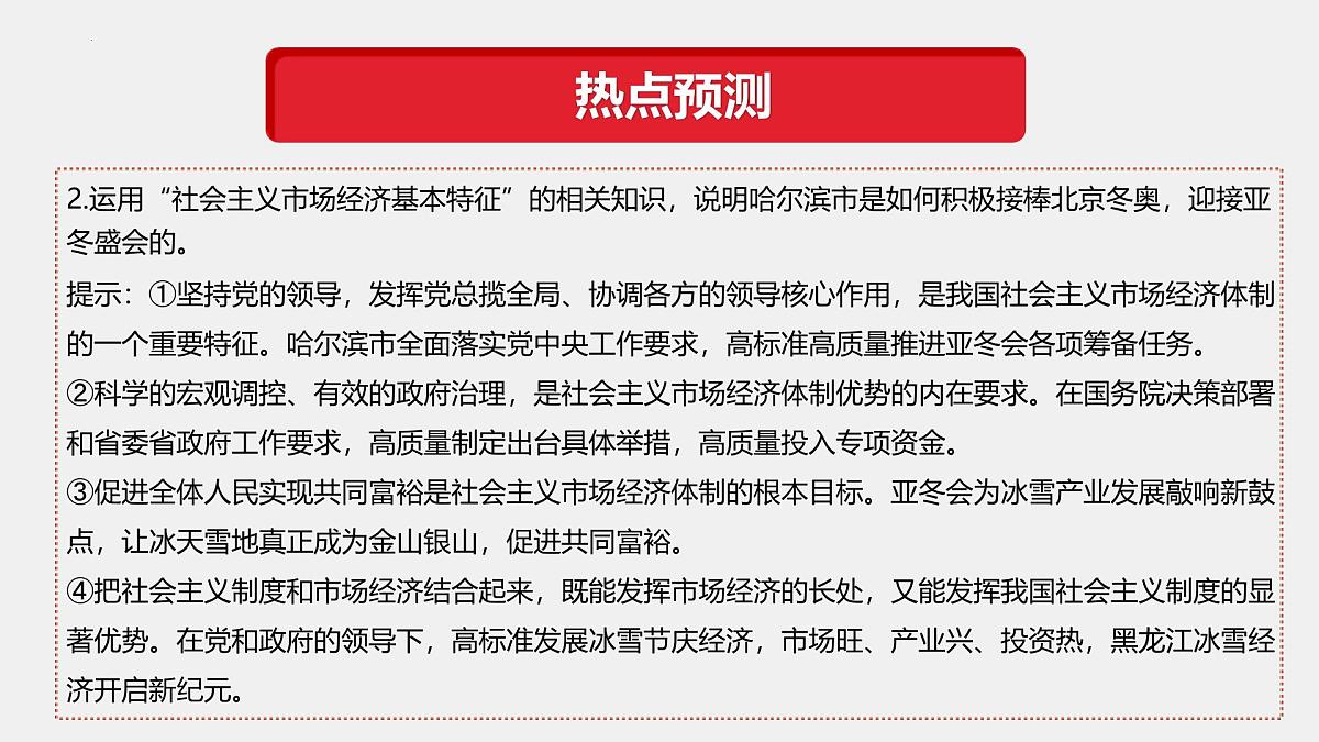 专题10  2025第九届亚冬会（热点解读）-【热点押题】冲刺2025年高考政治时政热点命题解读与押题预测课件第7页