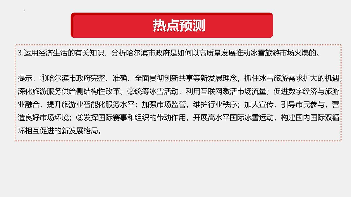 专题10  2025第九届亚冬会（热点解读）-【热点押题】冲刺2025年高考政治时政热点命题解读与押题预测课件第8页