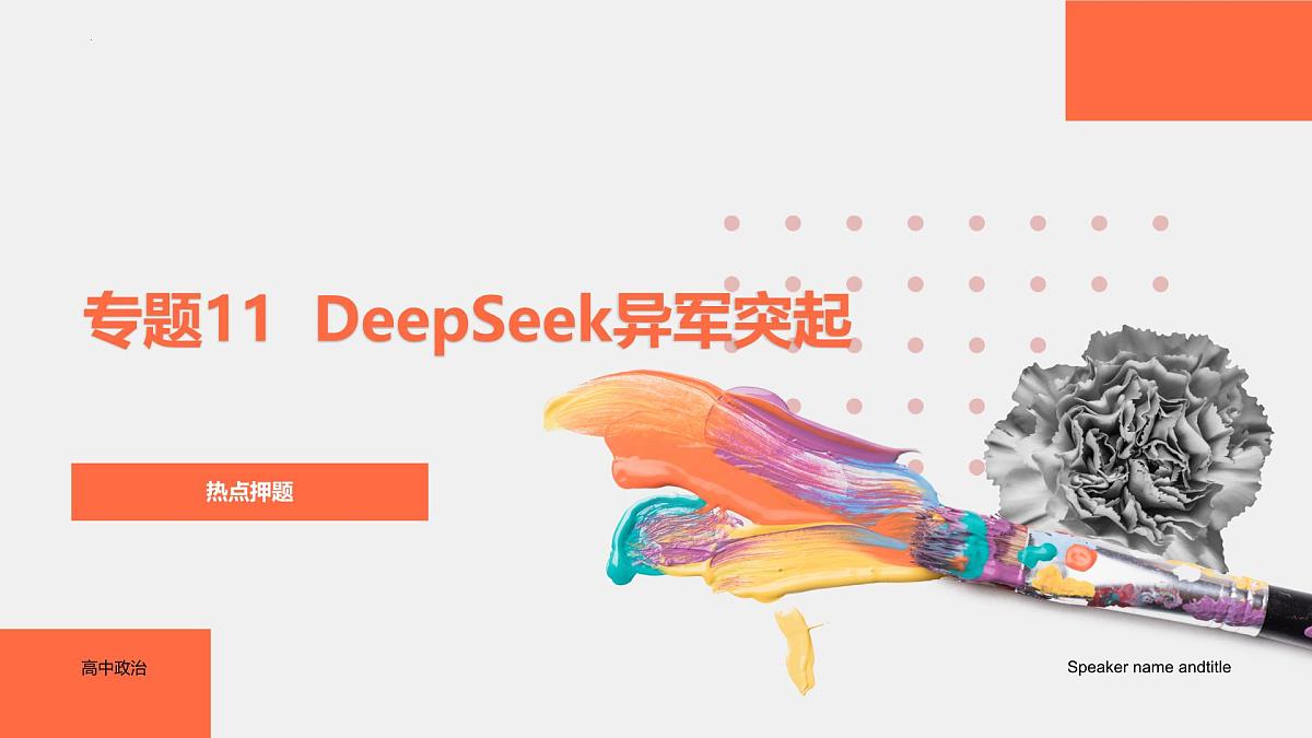 专题11  DeepSeek异军突起（热点解读）-【热点押题】冲刺2025年高考政治时政热点命题解读与押题预测课件第1页