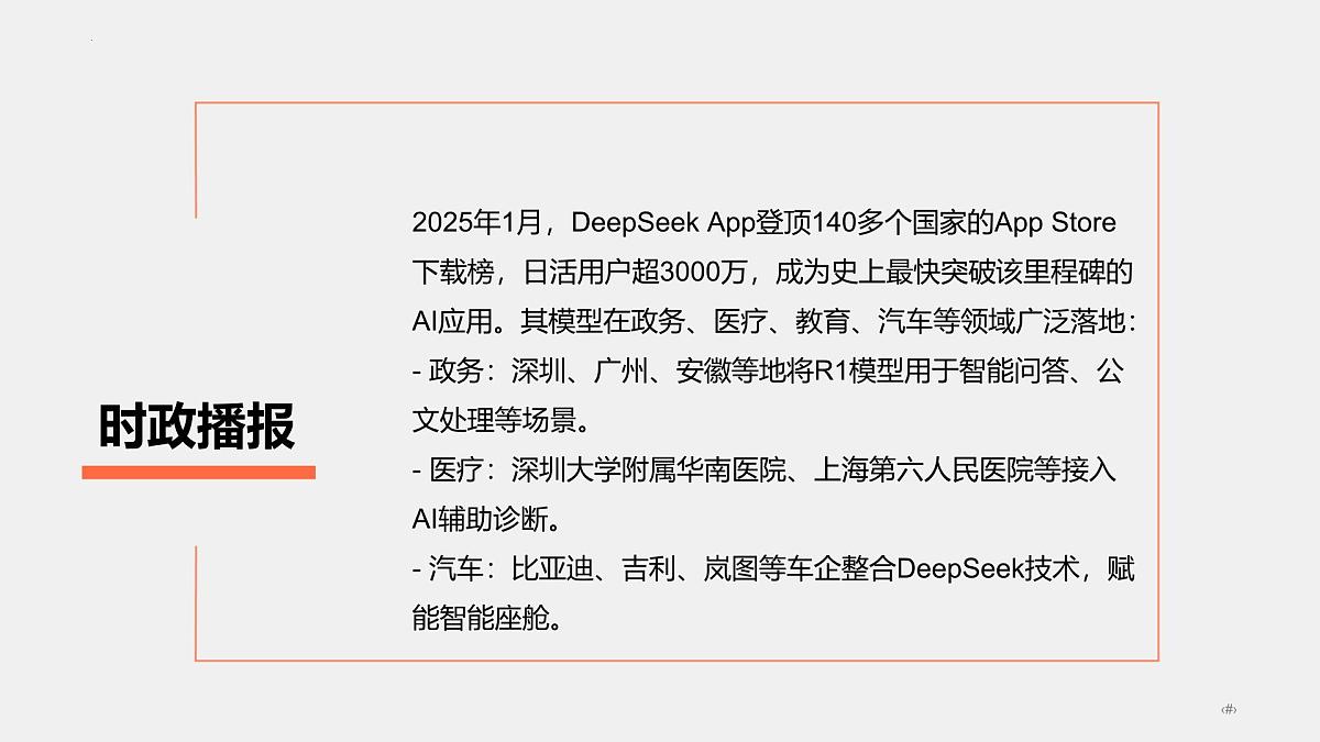 专题11  DeepSeek异军突起（热点解读）-【热点押题】冲刺2025年高考政治时政热点命题解读与押题预测课件第6页