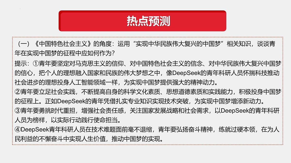 专题11  DeepSeek异军突起（热点解读）-【热点押题】冲刺2025年高考政治时政热点命题解读与押题预测课件第7页