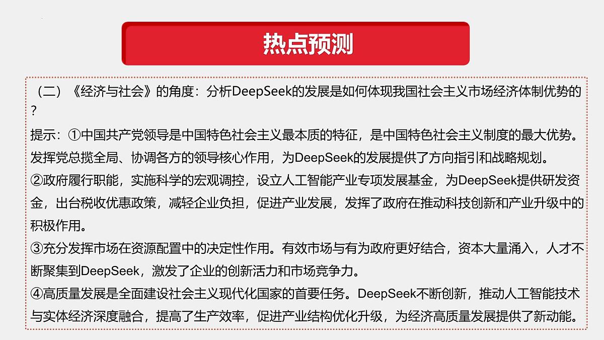 专题11  DeepSeek异军突起（热点解读）-【热点押题】冲刺2025年高考政治时政热点命题解读与押题预测课件第8页