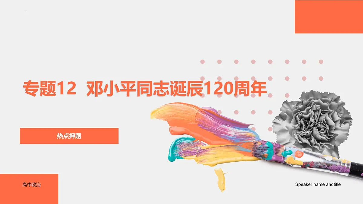 专题12 邓小平同志诞辰120周年（热点解读）-【热点押题】冲刺2025年高考政治时政热点命题解读与押题预测课件第1页