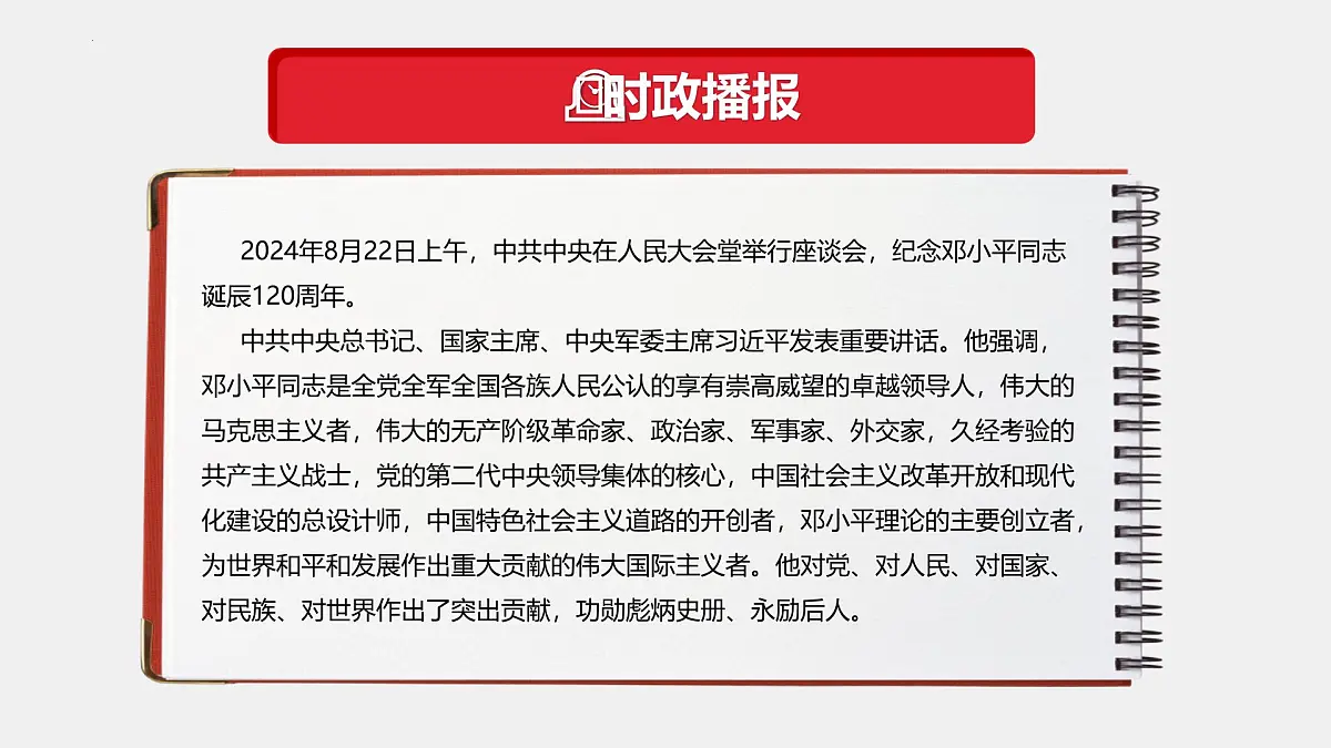 专题12 邓小平同志诞辰120周年（热点解读）-【热点押题】冲刺2025年高考政治时政热点命题解读与押题预测课件第4页