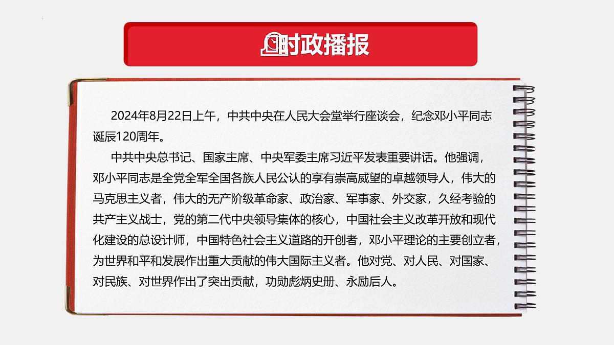 专题12  邓小平同志诞辰120周年（热点解读）-【热点押题】冲刺2025年高考政治时政热点命题解读与押题预测课件第4页