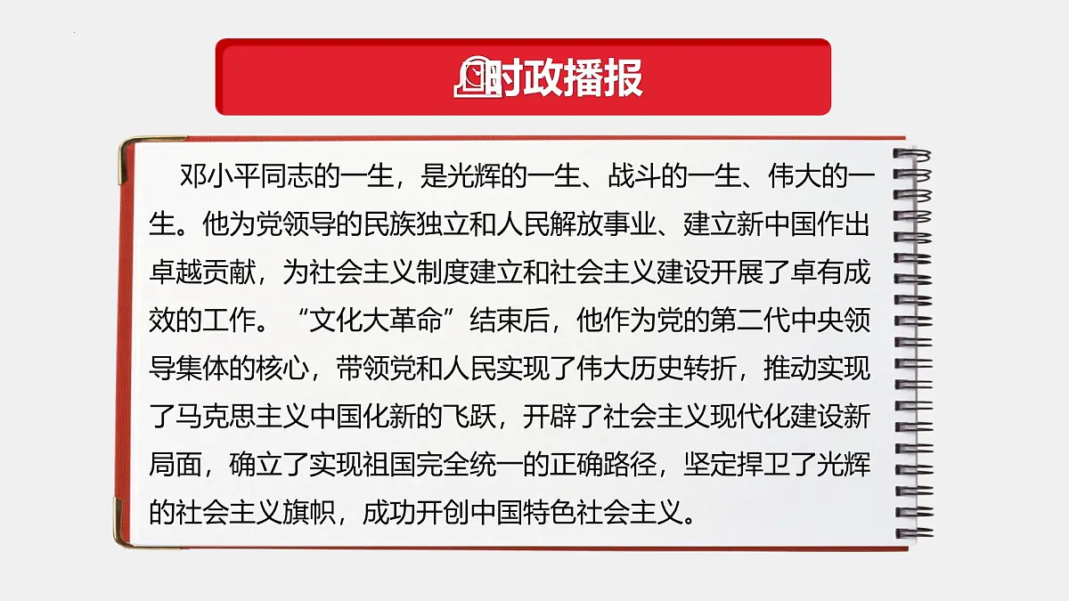 专题12 邓小平同志诞辰120周年（热点解读）-【热点押题】冲刺2025年高考政治时政热点命题解读与押题预测课件第5页