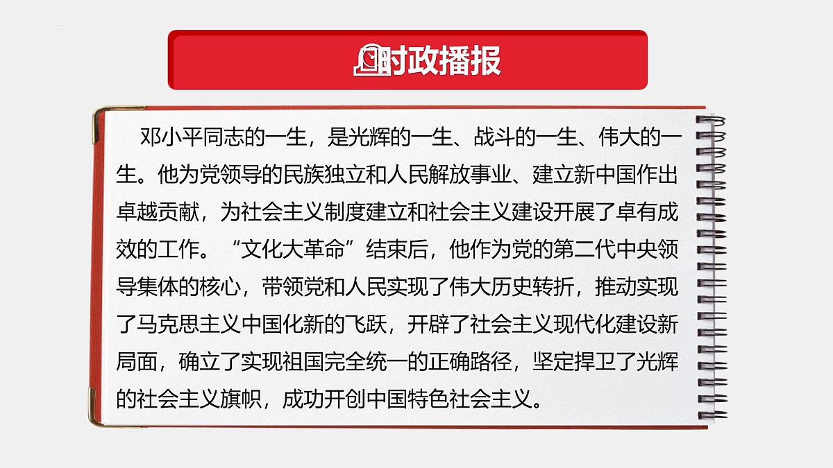 专题12  邓小平同志诞辰120周年（热点解读）-【热点押题】冲刺2025年高考政治时政热点命题解读与押题预测课件第5页