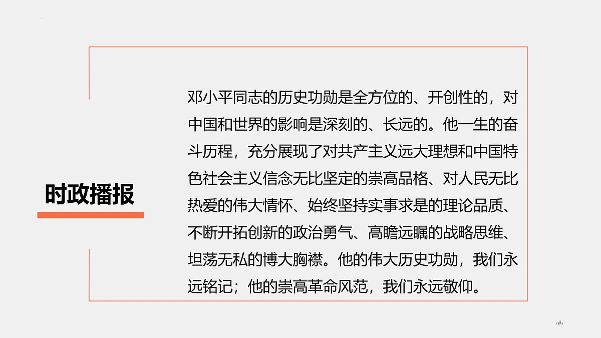 专题12 邓小平同志诞辰120周年（热点解读）-【热点押题】冲刺2025年高考政治时政热点命题解读与押题预测课件第6页