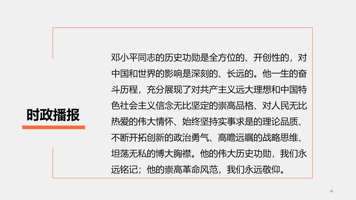 专题12  邓小平同志诞辰120周年（热点解读）-【热点押题】冲刺2025年高考政治时政热点命题解读与押题预测课件第6页