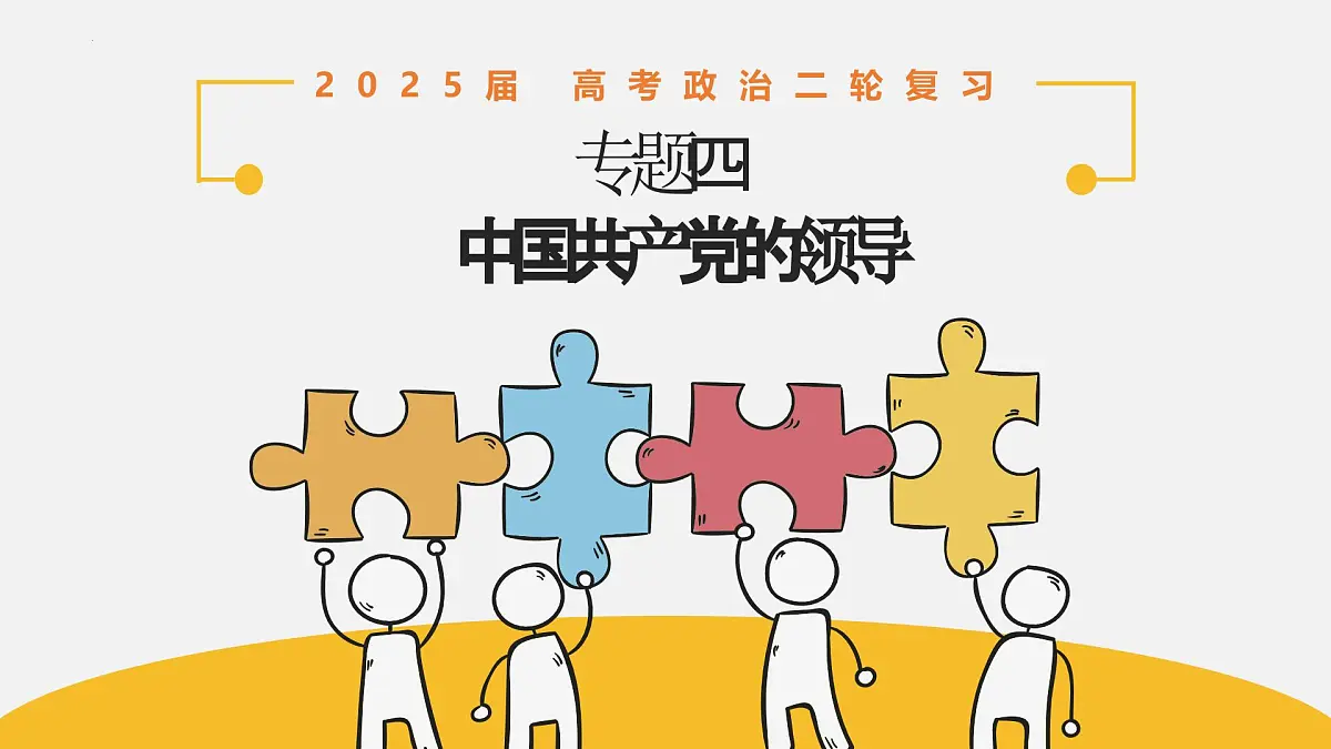 专题四 中国共产党的领导 课件（知识体系 高频考点 时政热点 经典试题）-2025年高考政治二轮专题复习精讲课件（全国通用）第1页