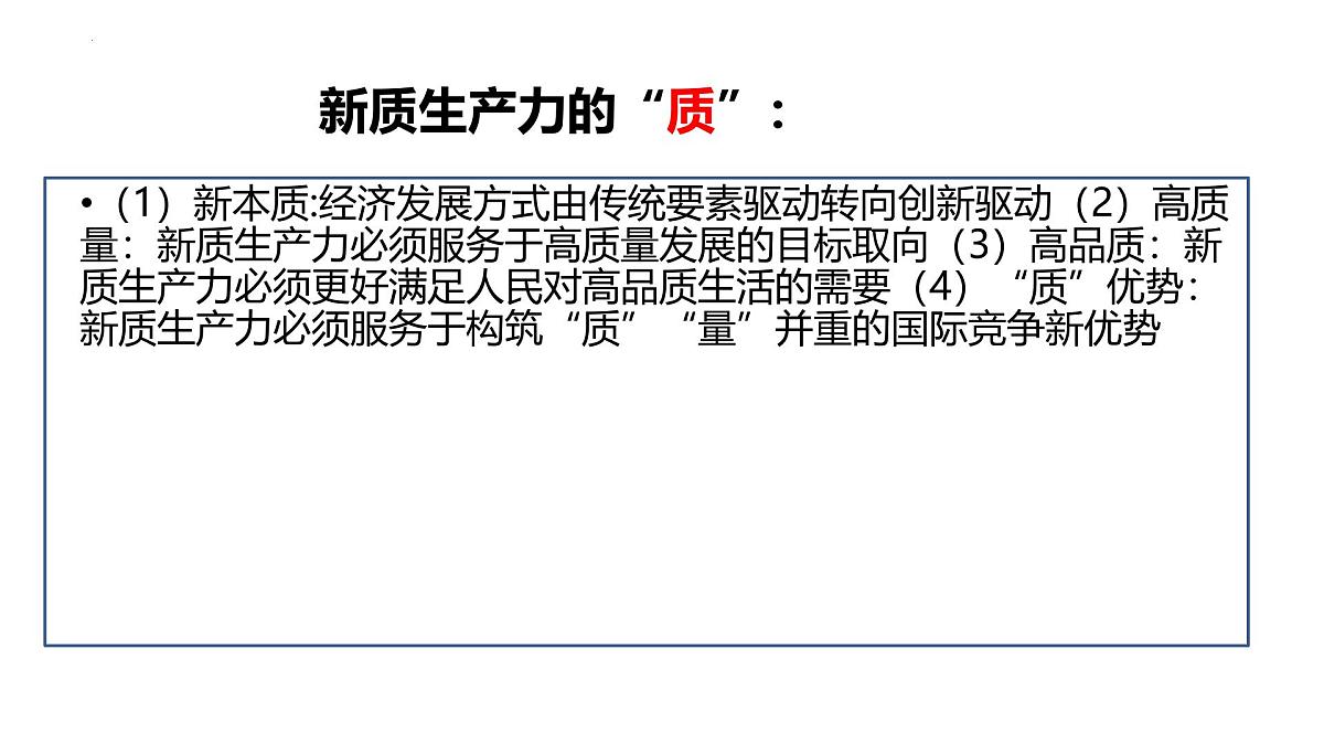 2025年高考政治  时政专题 新质生产力(内涵解读篇 国家政策篇 教材回归篇)课件（新高考通用）第8页
