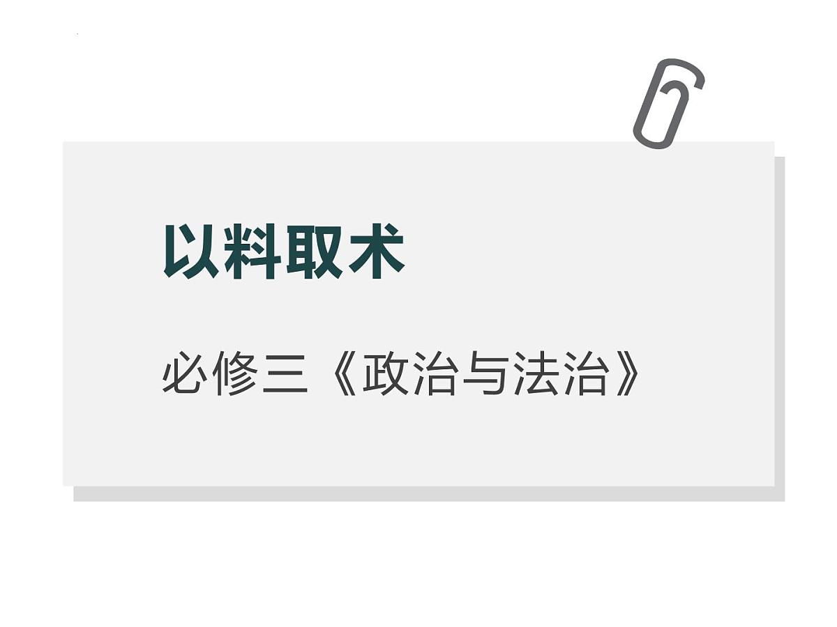 2025年高考政治 答题策略之以料取术 《经济与社会》《政治与法治》课件（新高考通用）第7页
