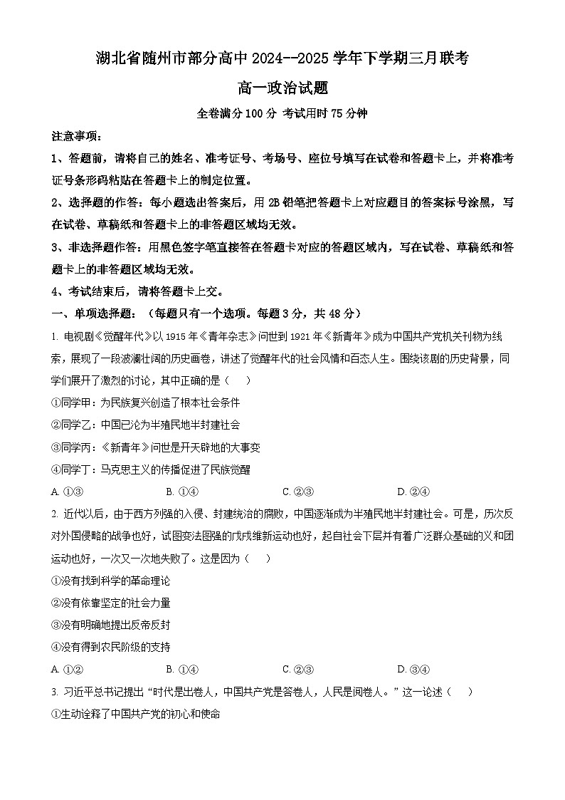 湖北省随州市部分学校2024-2025学年高一下学期3月月考政治试题（原卷版）第1页