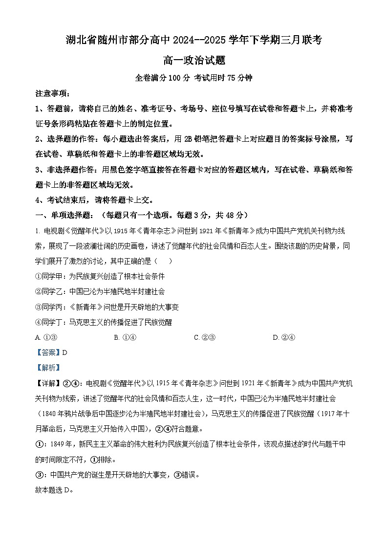 湖北省随州市部分学校2024-2025学年高一下学期3月月考政治试题 Word版含解析第1页