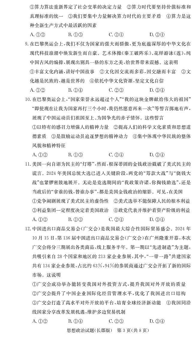 湖南省长沙市长郡中学2024-2025学年高三上学期月考卷（三）政治试题第3页
