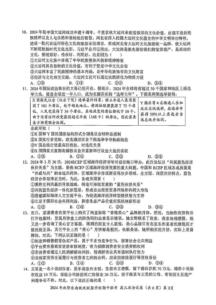 鄂东南期中联考高三政治试卷第3页