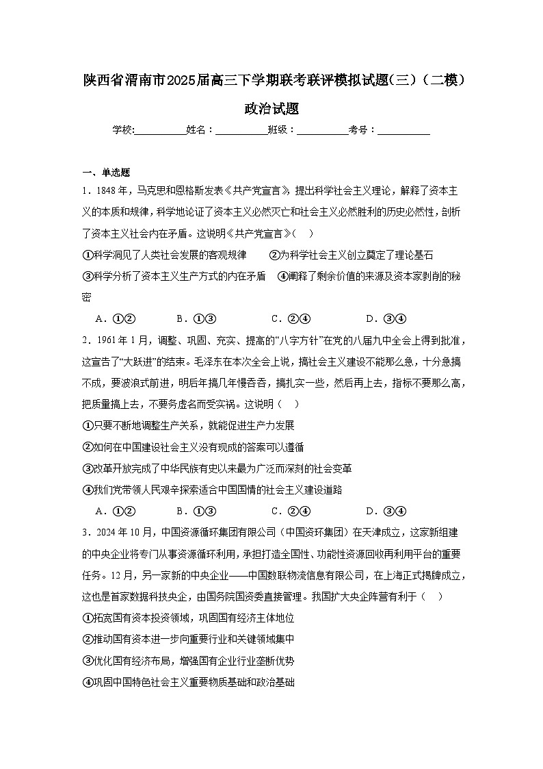 陕西省渭南市2025届高三下学期联考联评模拟试题（三）（二模）政治试题第1页