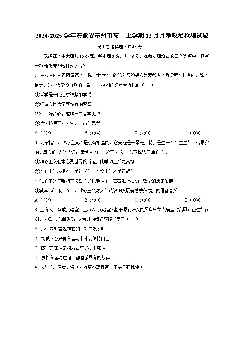 2024-2025学年安徽省亳州市高二上册12月月考政治检测试题（附答案）第1页