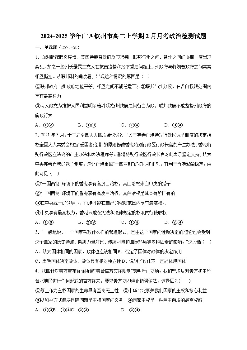 2024-2025学年广西钦州市高二上册2月月考政治检测试题（附答案）第1页