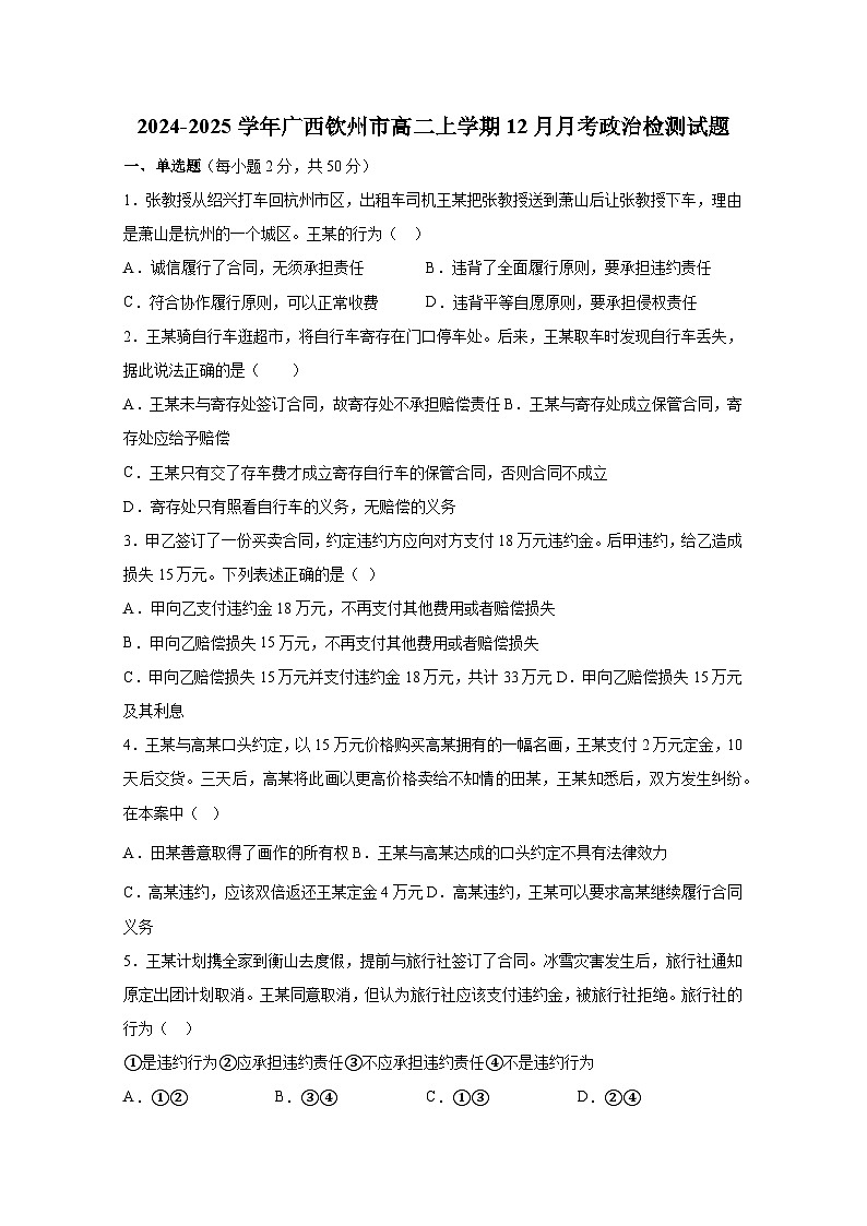 2024-2025学年广西钦州市高二上册12月月考政治检测试题（附答案）第1页