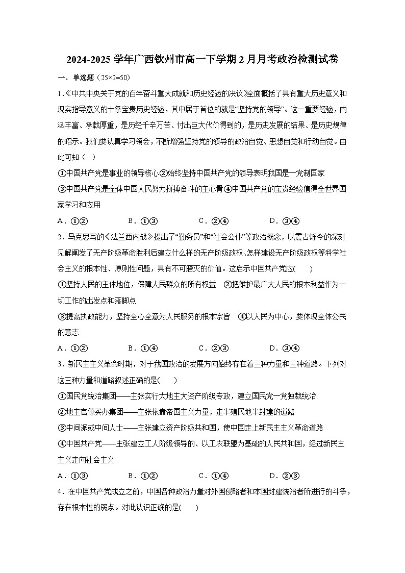 2024-2025学年广西钦州市高一下册2月月考政治检测试卷（附答案）第1页