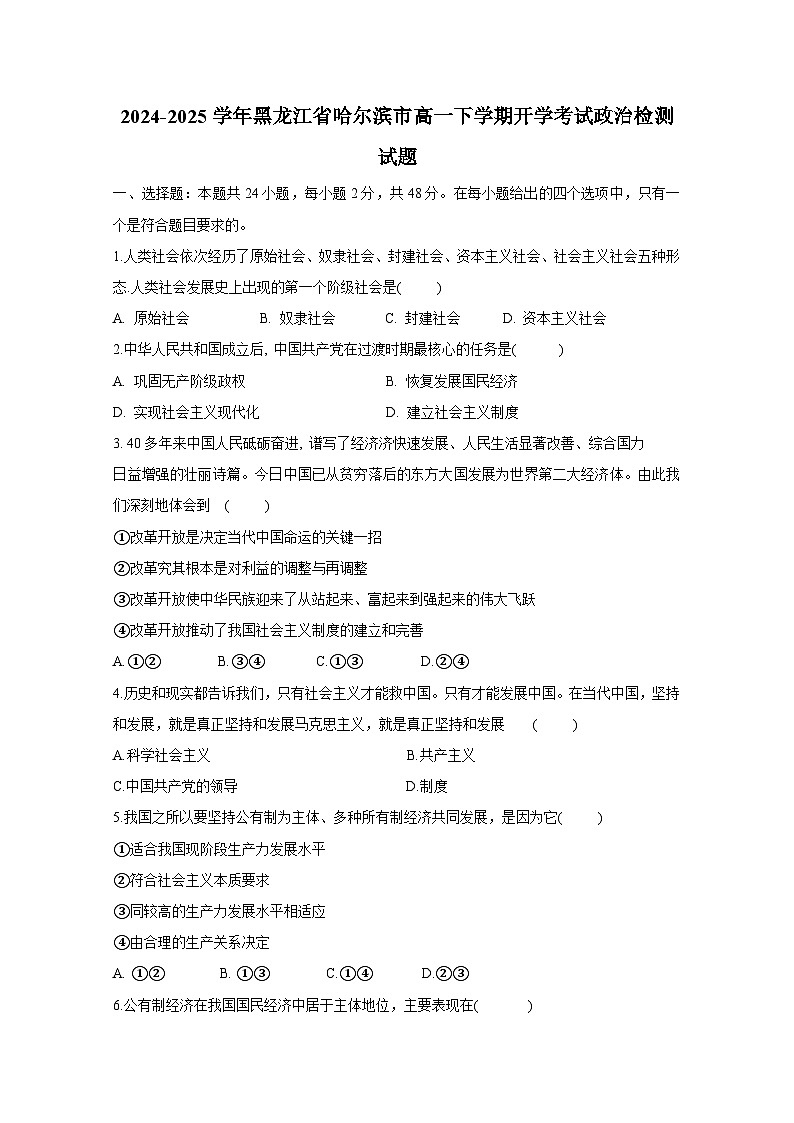 2024-2025学年黑龙江省哈尔滨市高一下册开学考试政治检测试题（附答案）第1页