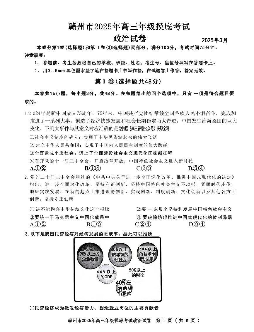 政治丨江西省赣州市2025届高三下学期3月年级摸底考试（赣州一模）政治试卷及答案第1页