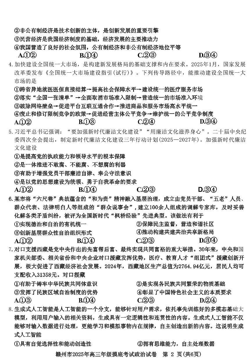 政治丨江西省赣州市2025届高三下学期3月年级摸底考试（赣州一模）政治试卷及答案第2页