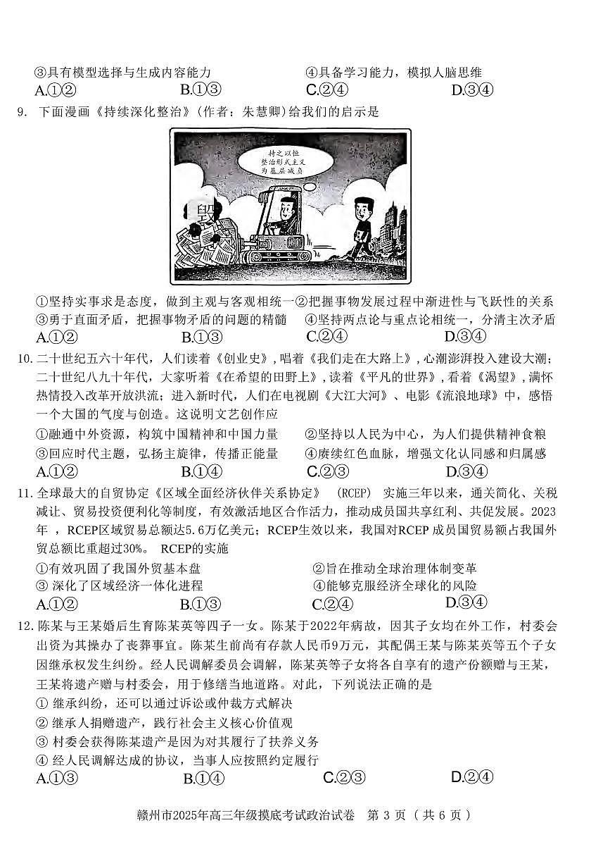 政治丨江西省赣州市2025届高三下学期3月年级摸底考试（赣州一模）政治试卷及答案第3页