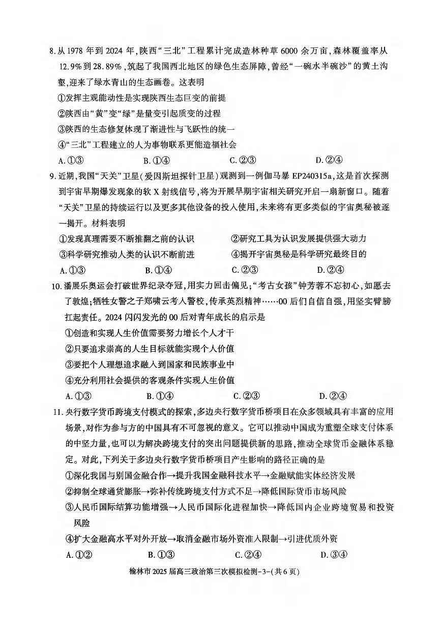 政治丨陕西省榆林市2025届高三下学期3月第三次模拟检测（榆林三模）政治试卷及答案第3页